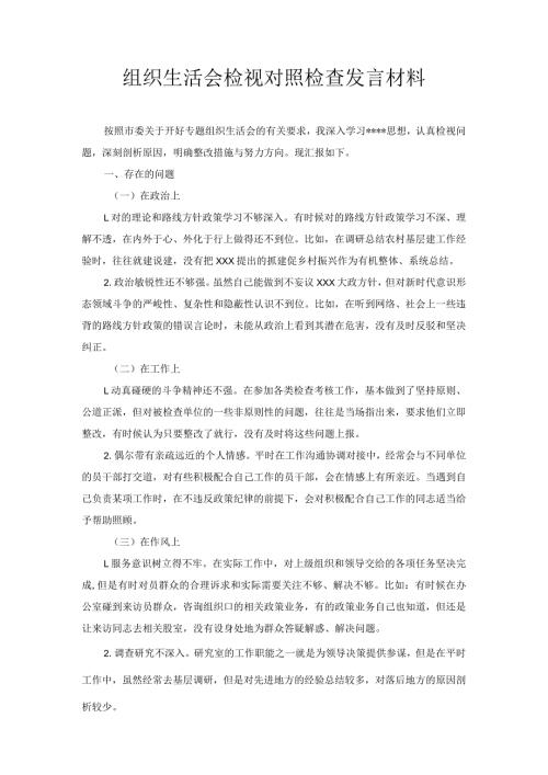 组织生活会检视对照检查发言材料.docx