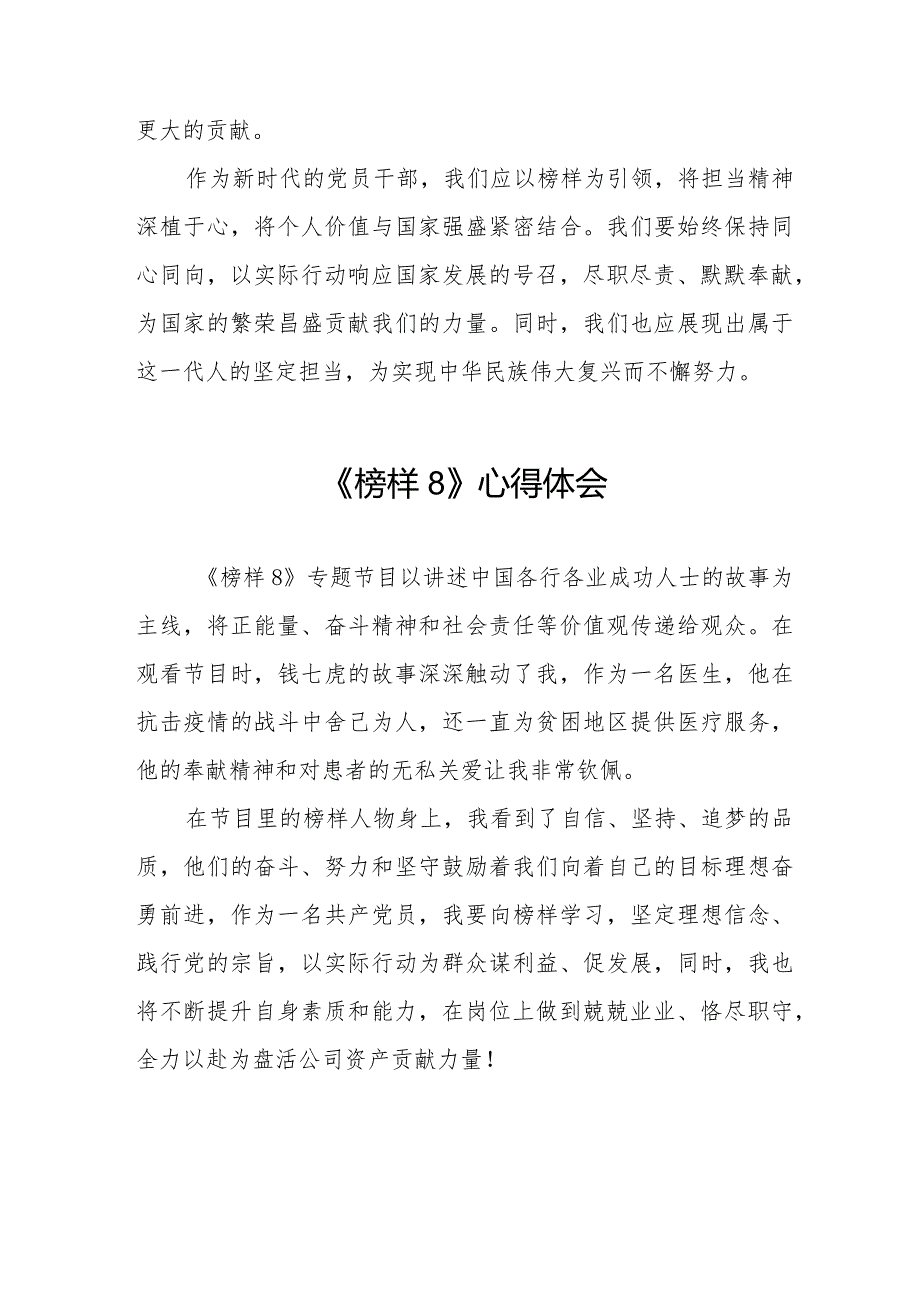 观看榜样8专题节目的心得体会精品范文十一篇.docx_第3页