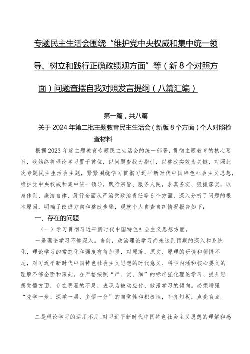 专题民主生活会围绕“维护党中央权威和集中统一领导、树立和践行正确政绩观方面”等（新8个对照方面）问题查摆自我对照发言提纲（八篇汇编）.docx