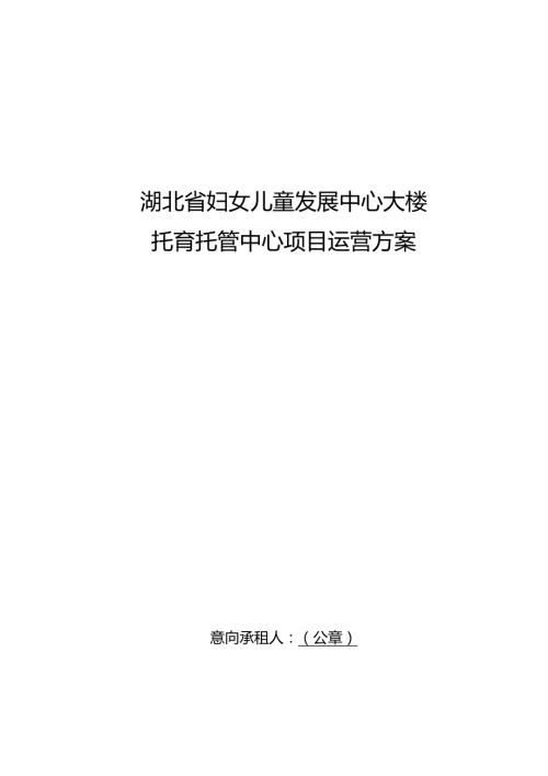 湖北省妇女儿童发展中心大楼托育托管中心项目运营方案.docx