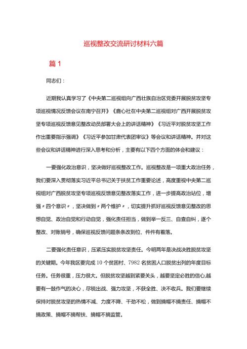 巡视整改交流研讨材料六篇.docx