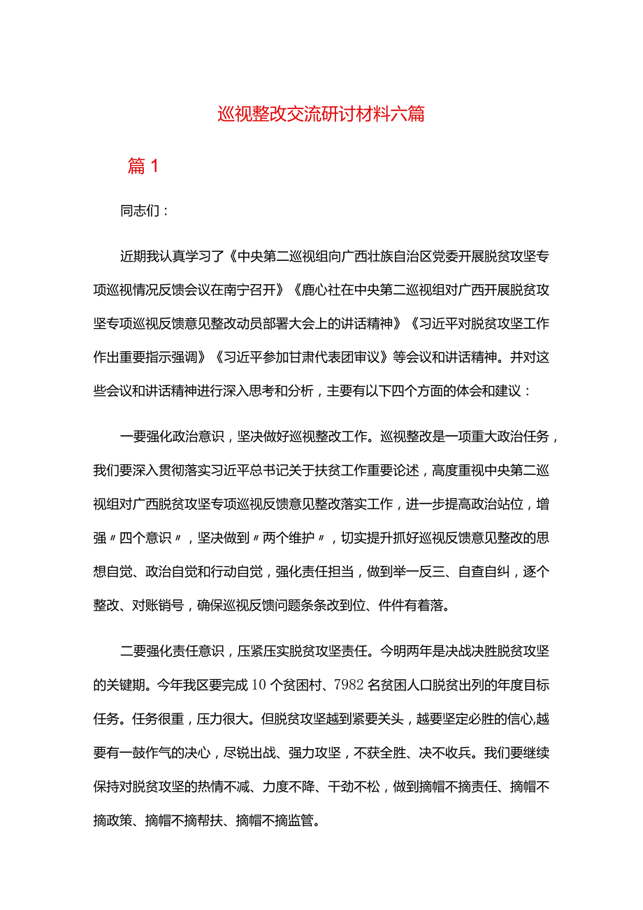 巡视整改交流研讨材料六篇.docx_第1页