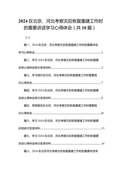 在北京、河北考察灾后恢复重建工作时的重要讲话学习心得体会(精选10篇集锦)(1).docx
