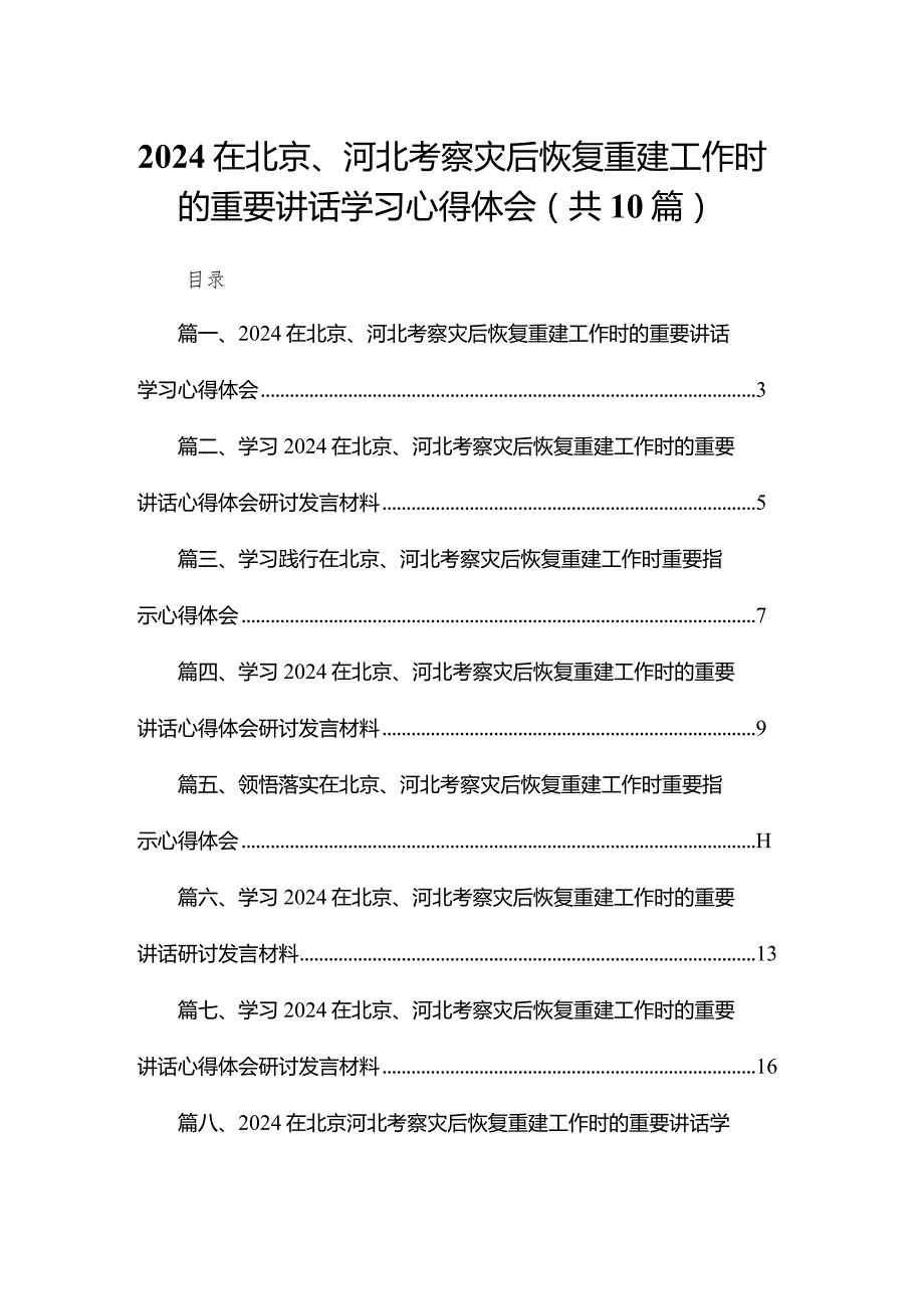 在北京、河北考察灾后恢复重建工作时的重要讲话学习心得体会(精选10篇集锦)(1).docx_第1页