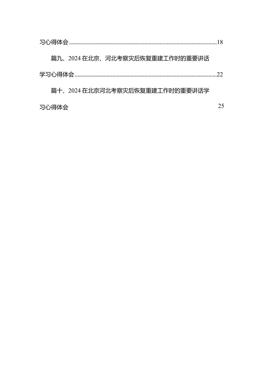 在北京、河北考察灾后恢复重建工作时的重要讲话学习心得体会(精选10篇集锦)(1).docx_第2页