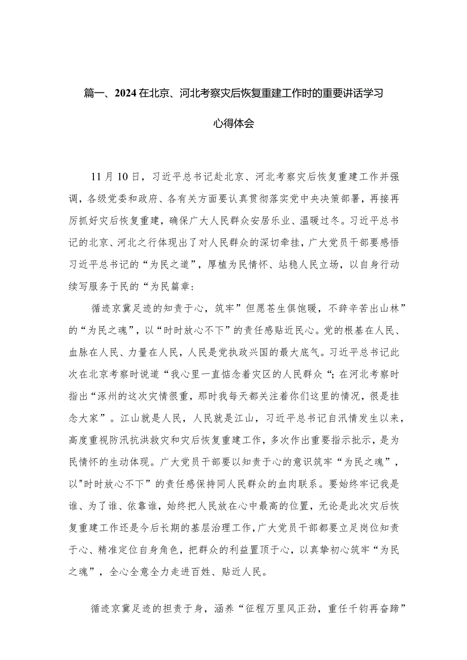 在北京、河北考察灾后恢复重建工作时的重要讲话学习心得体会(精选10篇集锦)(1).docx_第3页