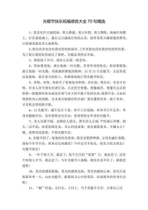 光棍节快乐祝福感言大全70句精选.docx