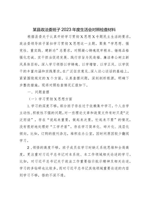 政法委班子20232024生活会六个方面对照检查材料（践行宗旨等6个方面+政绩观）.docx