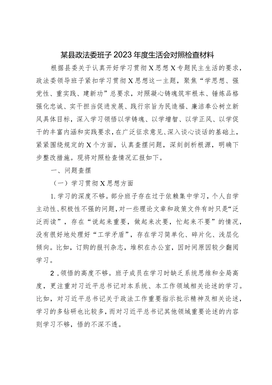 政法委班子20232024生活会六个方面对照检查材料（践行宗旨等6个方面+政绩观）.docx_第1页