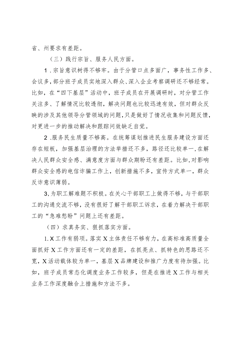 政法委班子20232024生活会六个方面对照检查材料（践行宗旨等6个方面+政绩观）.docx_第3页