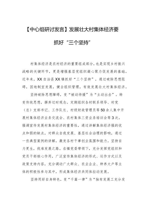 【中心组研讨发言】发展壮大村集体经济要抓好“三个坚持”.docx