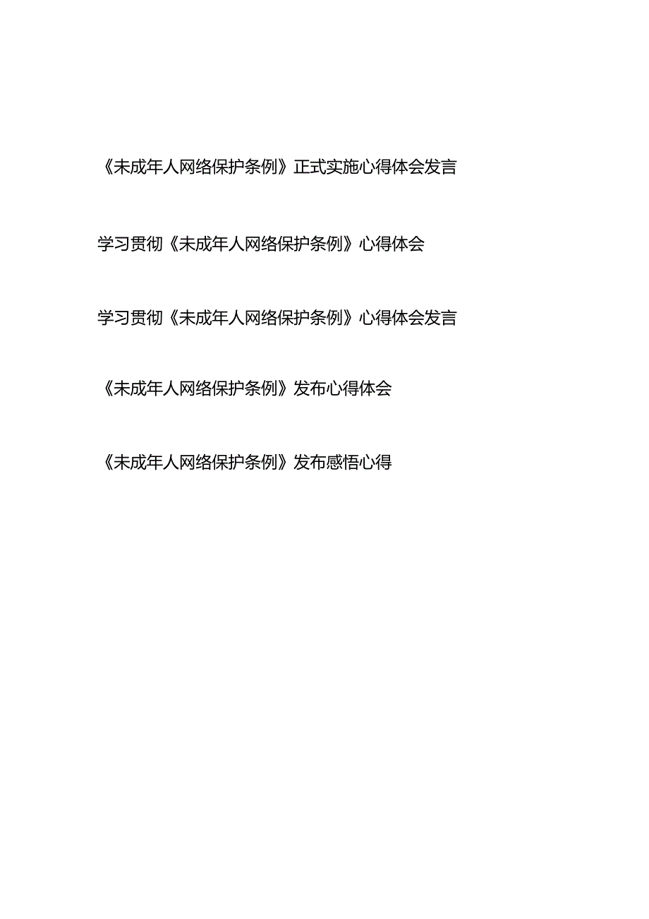 学习贯彻《未成年人网络保护条例》心得体会发言5篇.docx_第1页