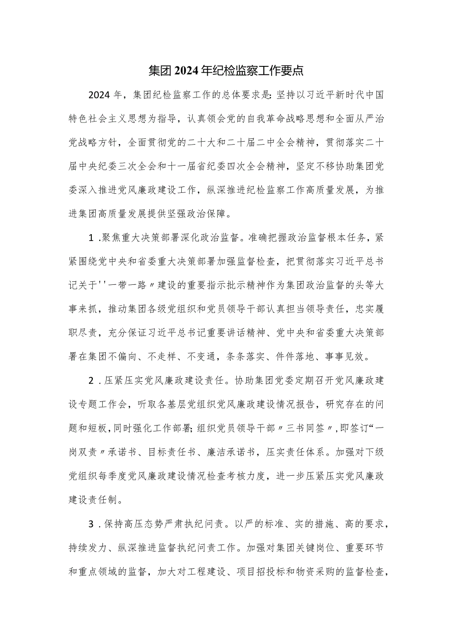 集团2024年纪检监察工作要点.docx_第1页