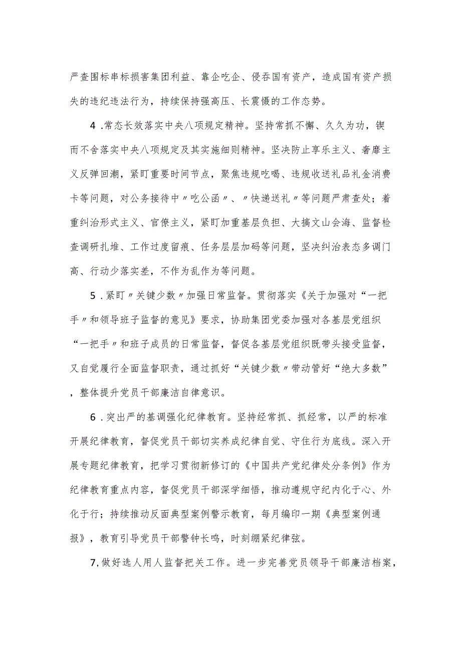 集团2024年纪检监察工作要点.docx_第2页