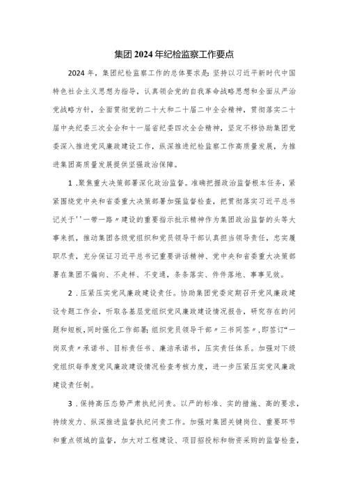 集团2024年纪检监察工作要点.docx