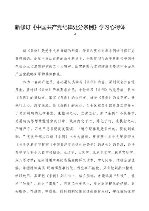 机关干部学习2024新修订《中国共产党纪律处分条例》学习心得体会五篇.docx