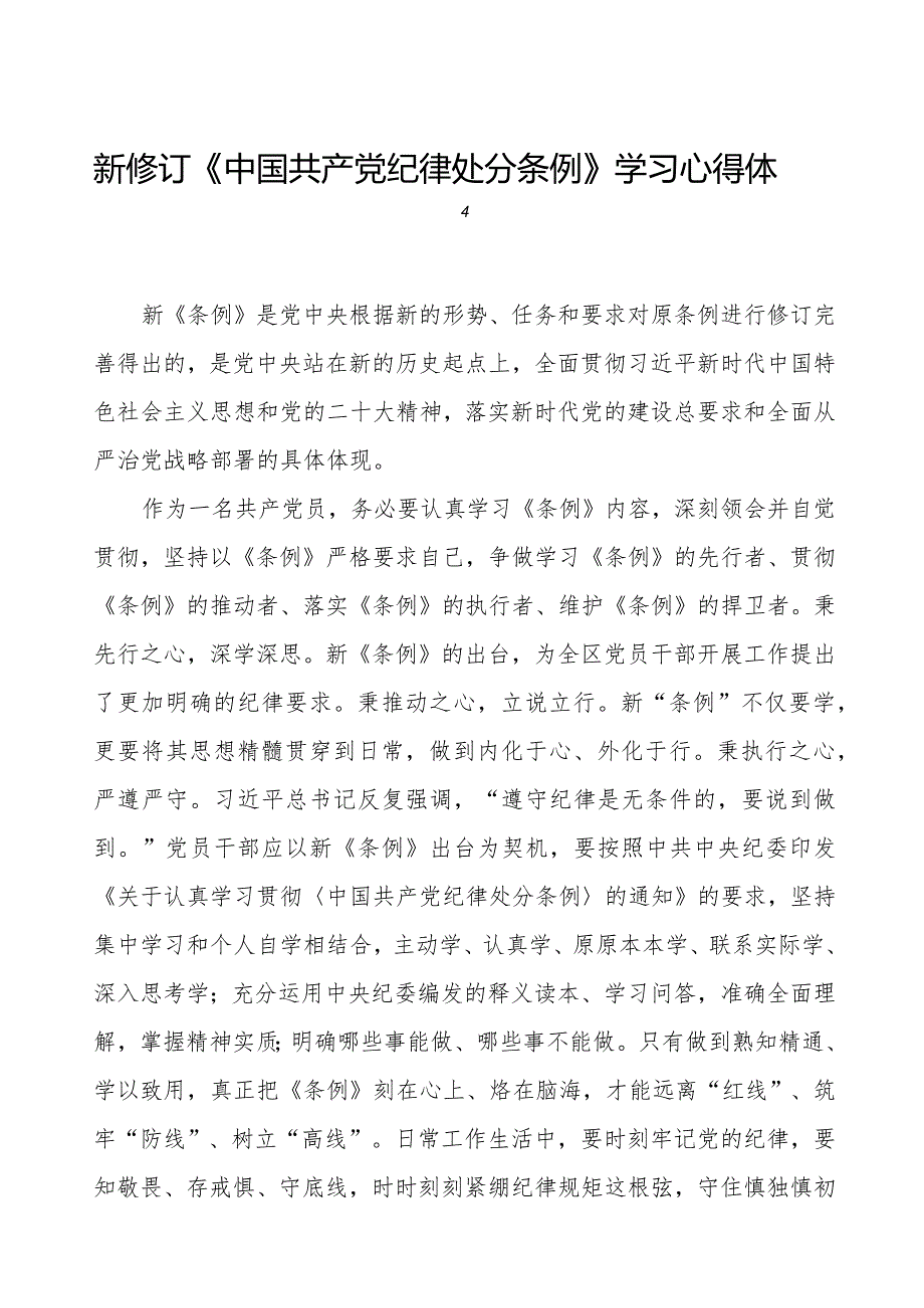 机关干部学习2024新修订《中国共产党纪律处分条例》学习心得体会五篇.docx_第1页
