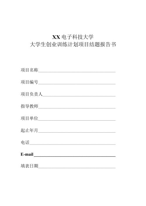 XX电子科技大学大学生创业训练计划项目结题报告书（2024年）.docx