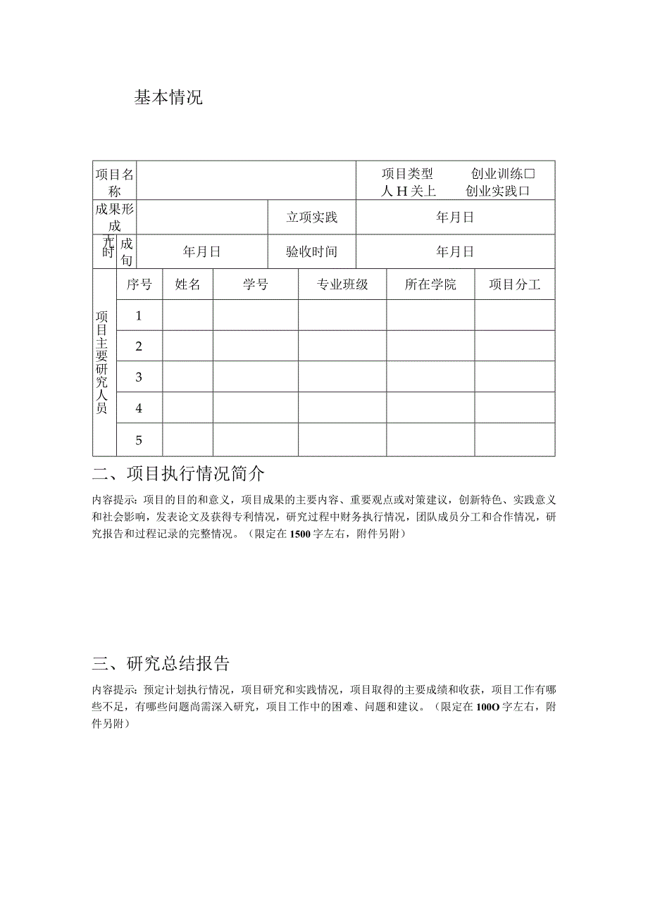 XX电子科技大学大学生创业训练计划项目结题报告书（2024年）.docx_第2页