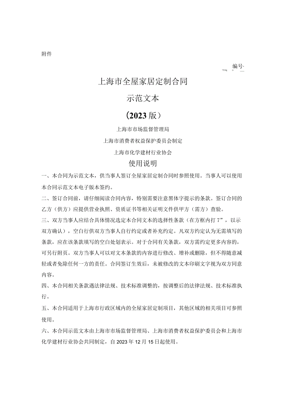 上海市全屋家居定制合同（上海市2023版）.docx_第1页