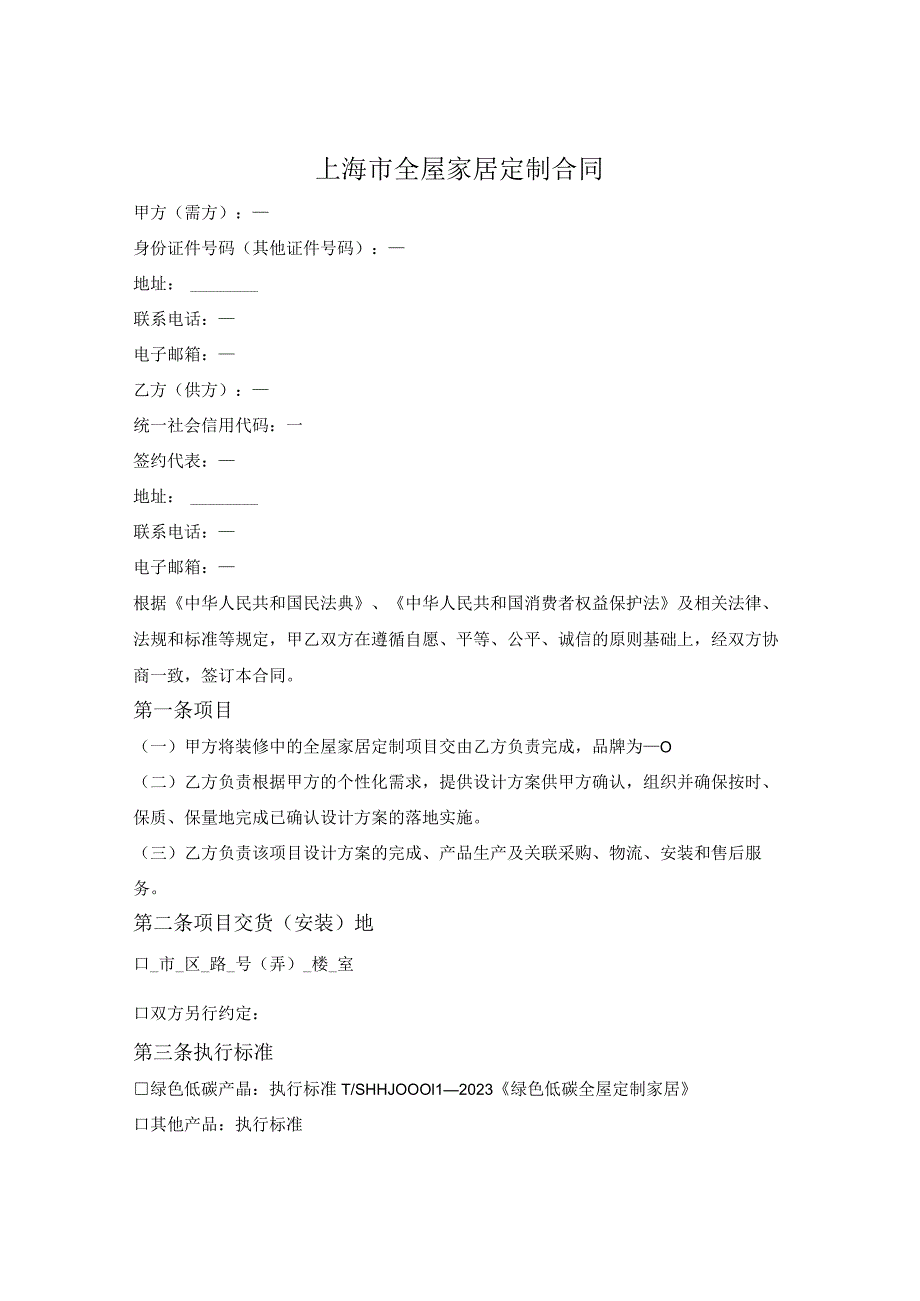 上海市全屋家居定制合同（上海市2023版）.docx_第2页