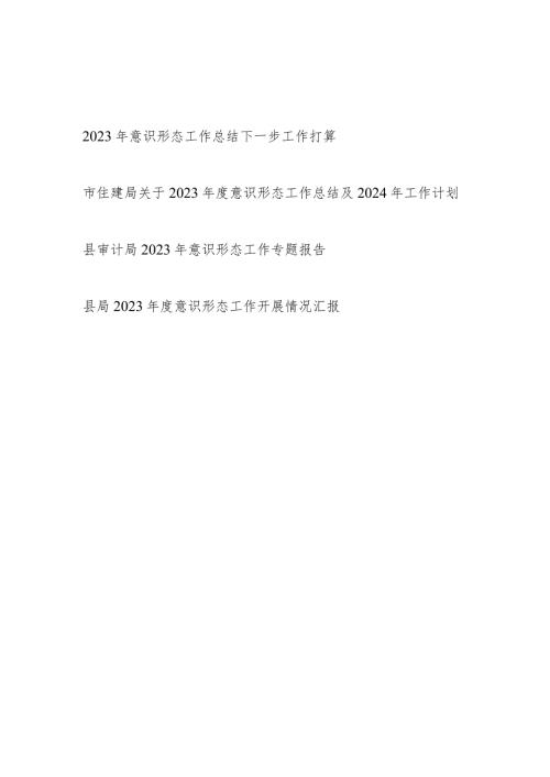 某局20232024意识形态工作总结开展情况汇报报告下一步工作打算4篇.docx
