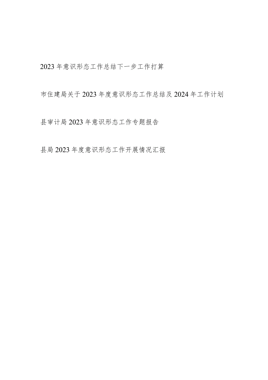 某局20232024意识形态工作总结开展情况汇报报告下一步工作打算4篇.docx_第1页