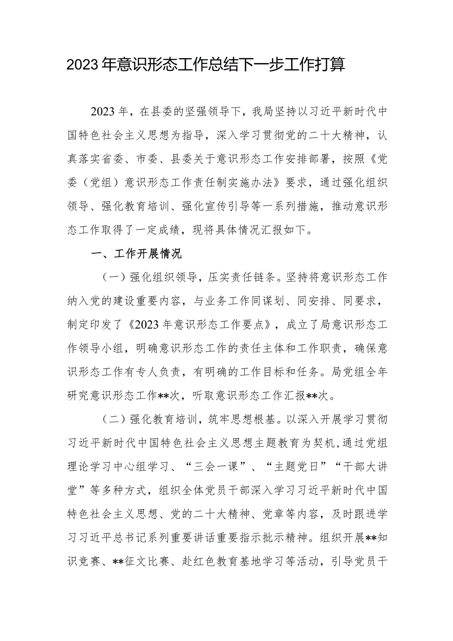 某局20232024意识形态工作总结开展情况汇报报告下一步工作打算4篇.docx_第2页