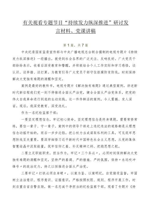 七篇有关观看专题节目“持续发力 纵深推进”研讨发言材料、党课讲稿.docx