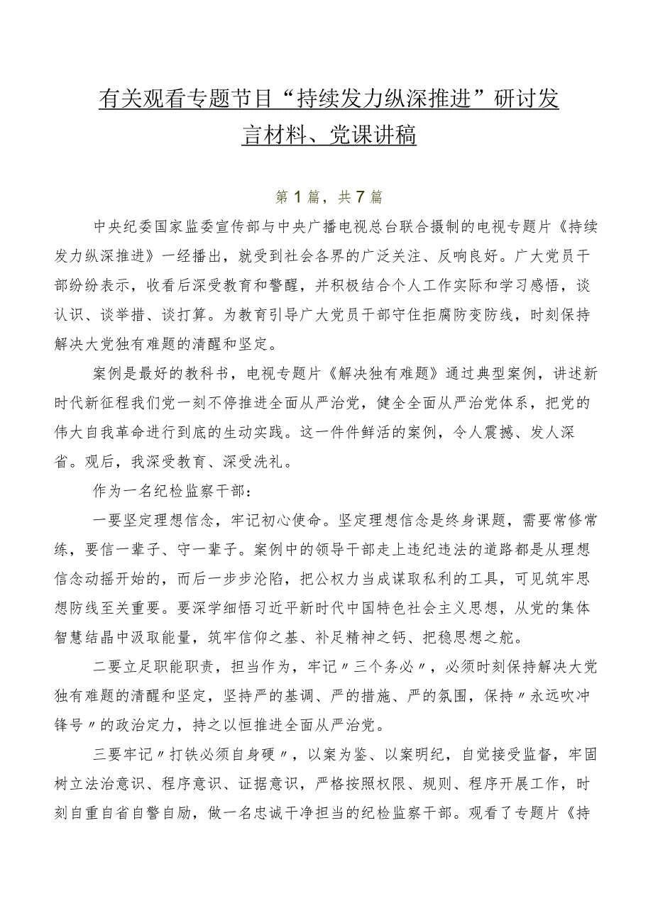 七篇有关观看专题节目“持续发力 纵深推进”研讨发言材料、党课讲稿.docx_第1页