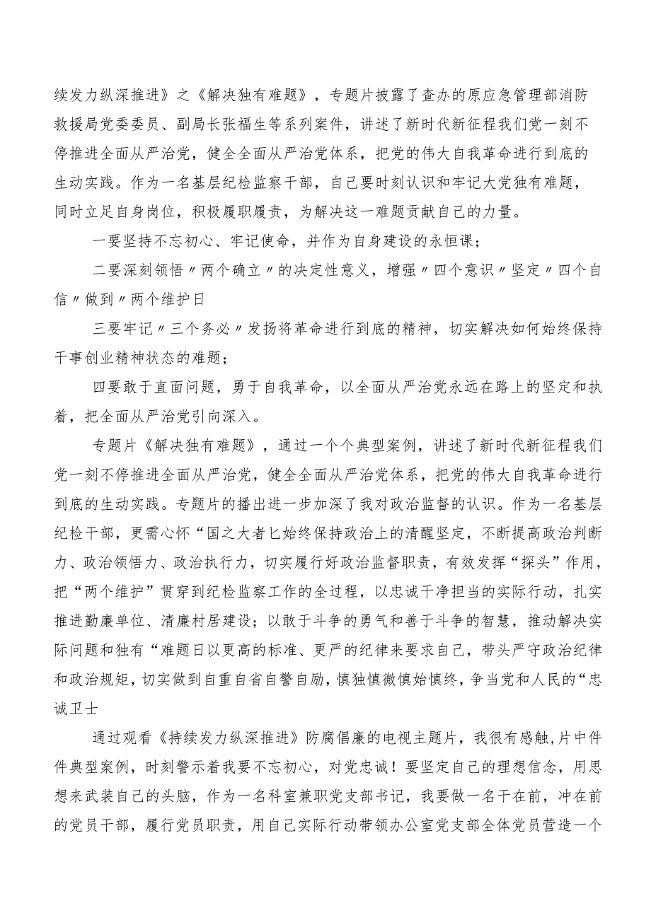 七篇有关观看专题节目“持续发力 纵深推进”研讨发言材料、党课讲稿.docx_第2页