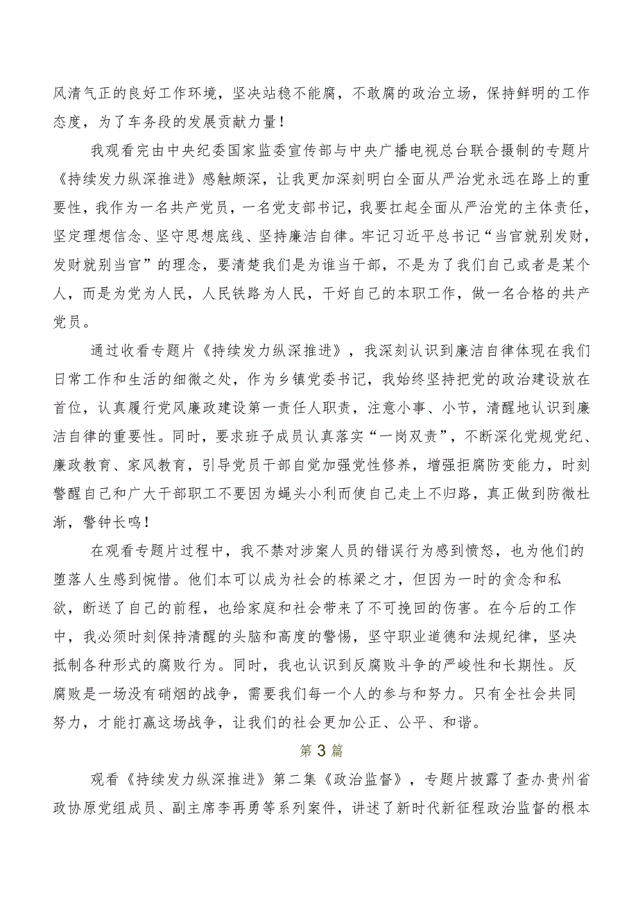 七篇有关观看专题节目“持续发力 纵深推进”研讨发言材料、党课讲稿.docx_第3页