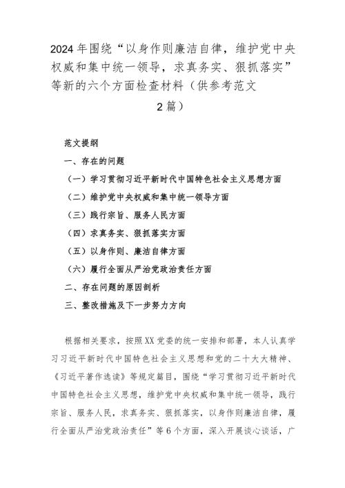 2024年围绕“以身作则廉洁自律维护党中央权威和集中统一领导求真务实、狠抓落实”等新的六个方面检查材料（供参考范文2篇）.docx
