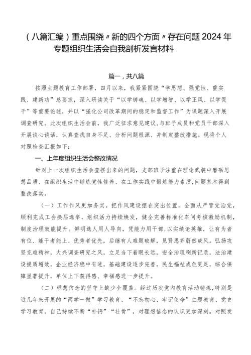 （八篇汇编）重点围绕“新的四个方面”存在问题2024年专题组织生活会自我剖析发言材料.docx