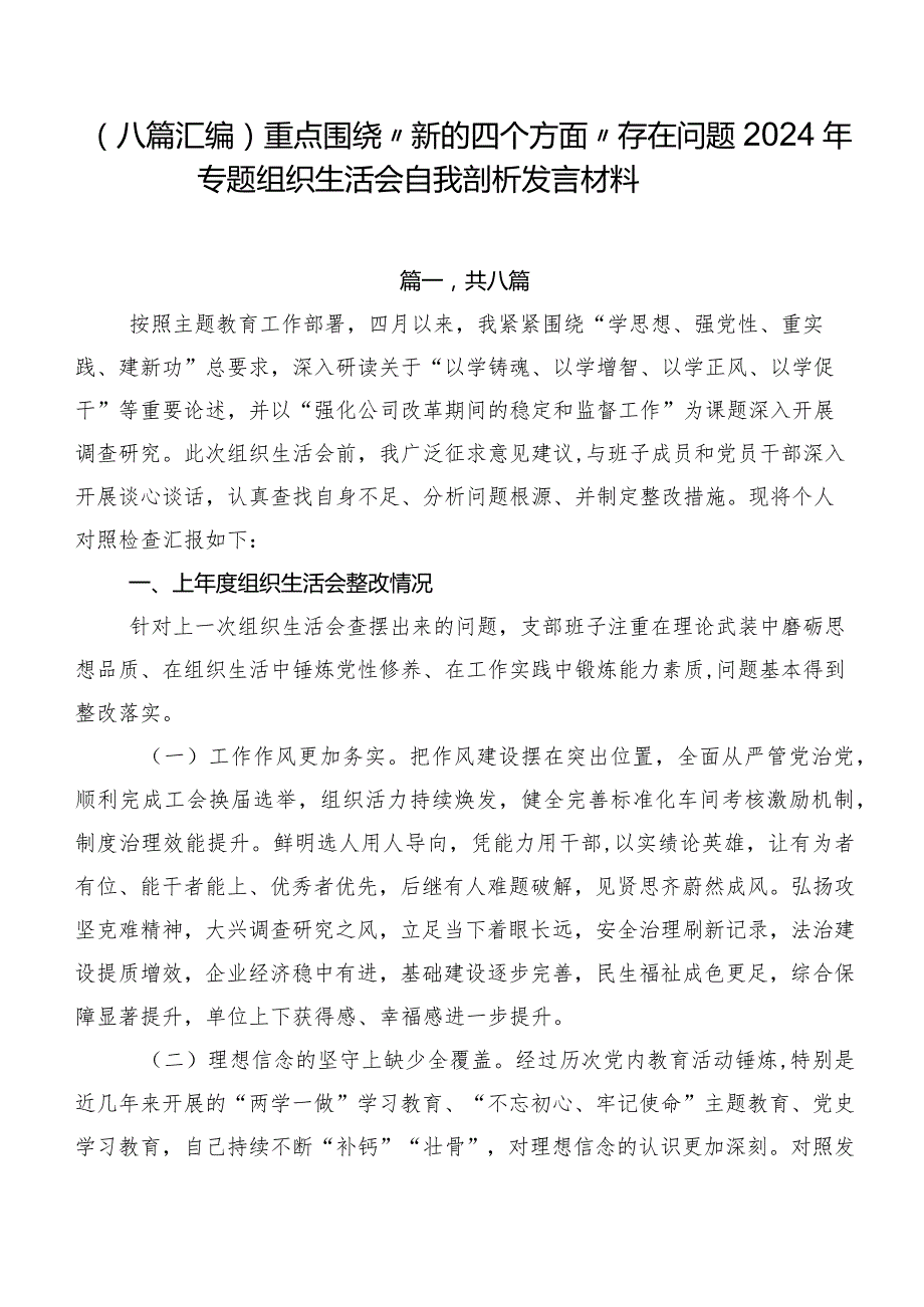 （八篇汇编）重点围绕“新的四个方面”存在问题2024年专题组织生活会自我剖析发言材料.docx_第1页