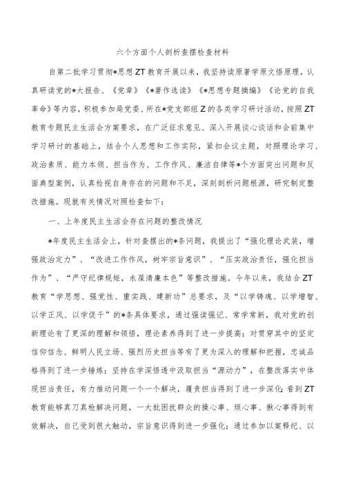 六个方面个人剖析查摆检查材料.docx