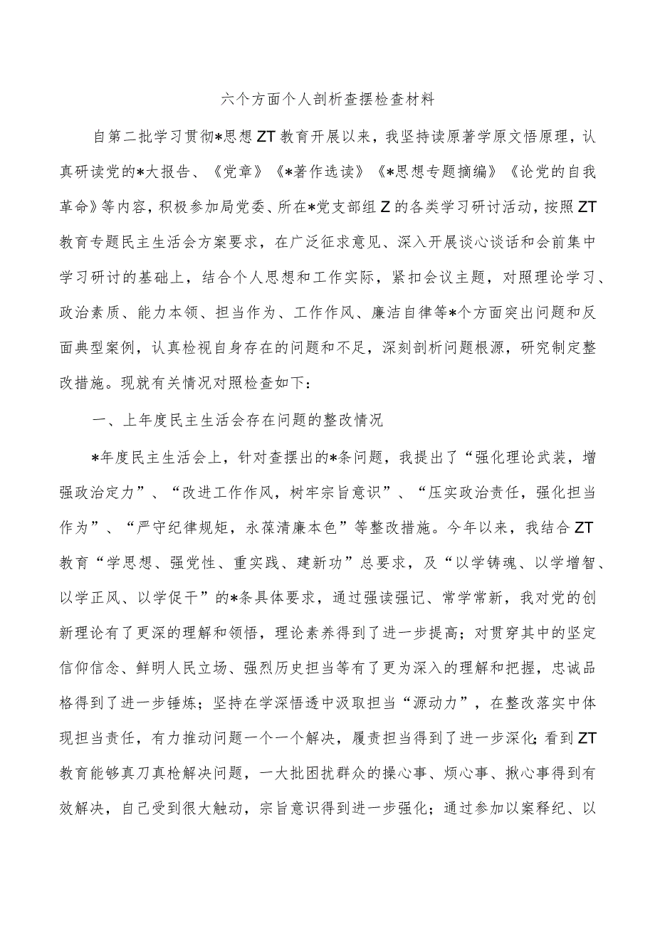 六个方面个人剖析查摆检查材料.docx_第1页
