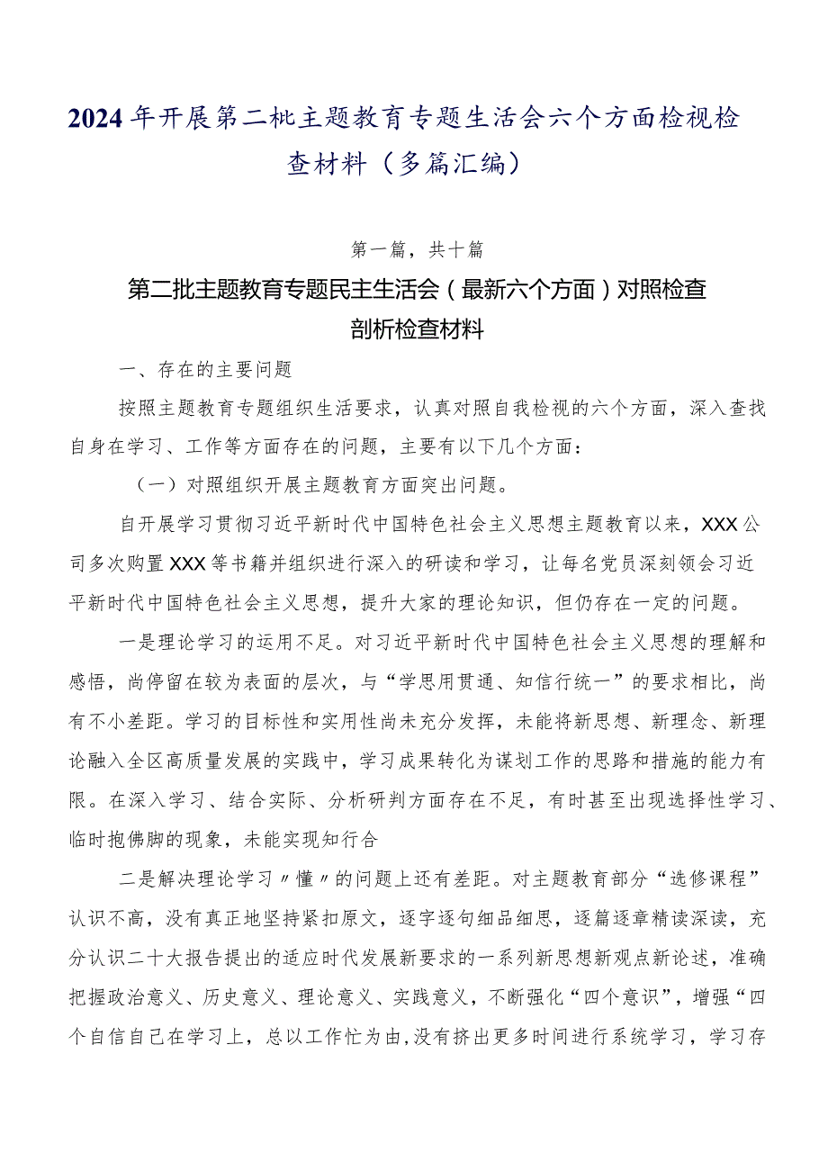2024年开展第二批集中教育专题生活会六个方面检视检查材料（多篇汇编）.docx_第1页
