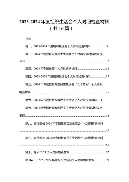 20232024组织生活会个人对照检查材料16篇供参考(1).docx