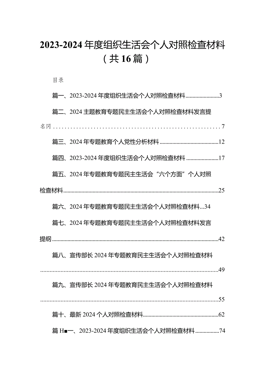 20232024组织生活会个人对照检查材料16篇供参考(1).docx_第1页