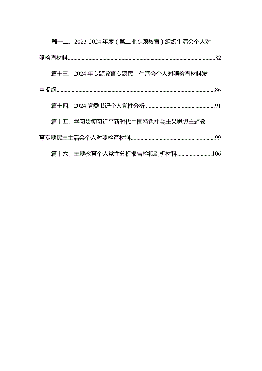 20232024组织生活会个人对照检查材料16篇供参考(1).docx_第2页