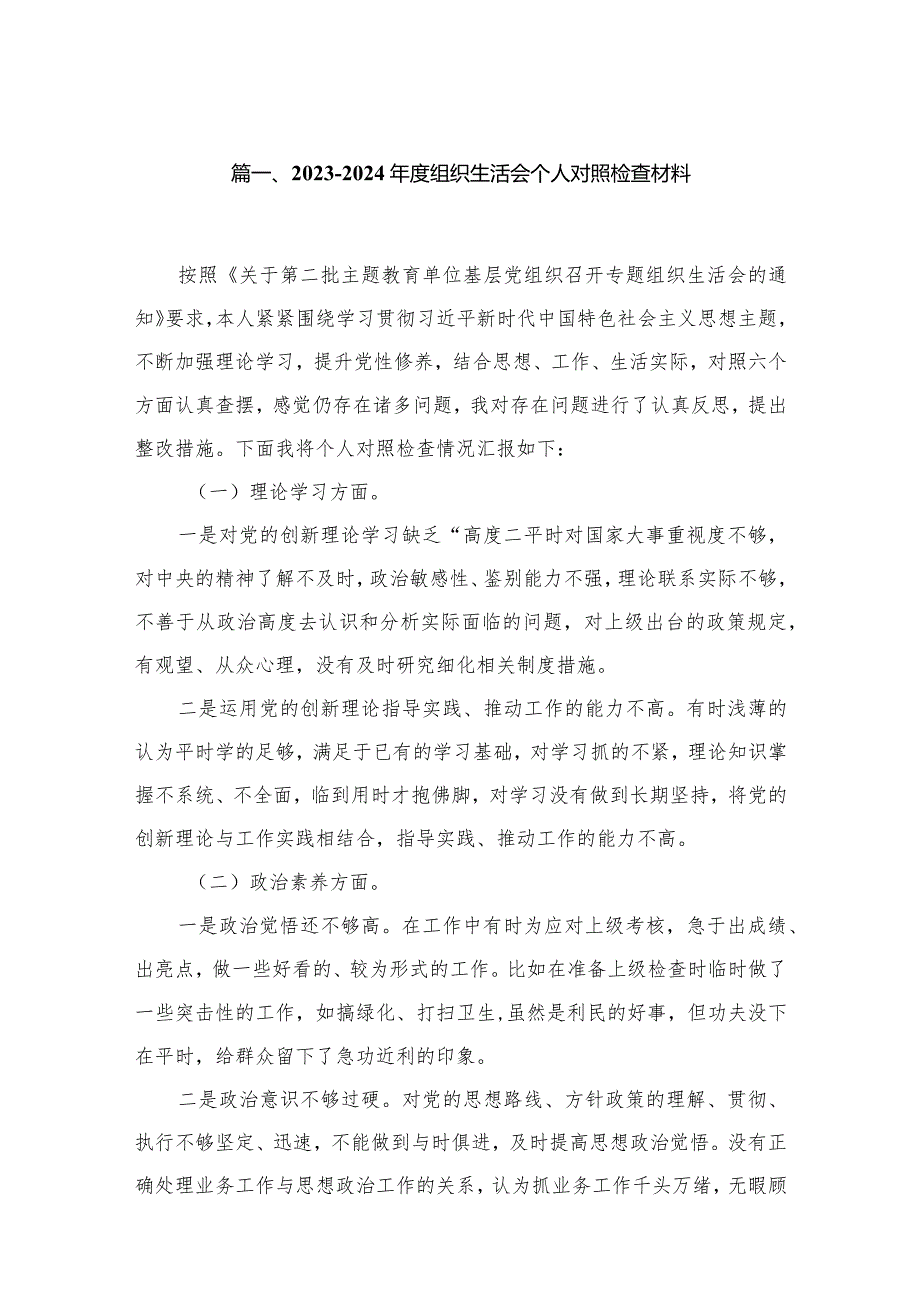 20232024组织生活会个人对照检查材料16篇供参考(1).docx_第3页