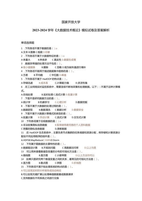 国家开放大学20232024《大数据技术概论)》模拟试卷及答案解析（2024年）.docx