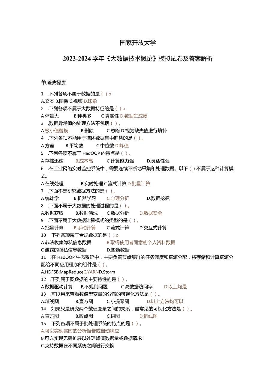 国家开放大学20232024《大数据技术概论)》模拟试卷及答案解析（2024年）.docx_第1页