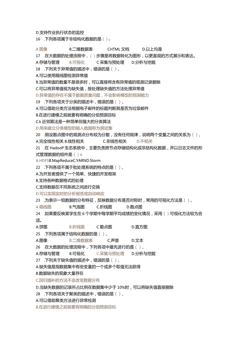 国家开放大学20232024《大数据技术概论)》模拟试卷及答案解析（2024年）.docx_第2页