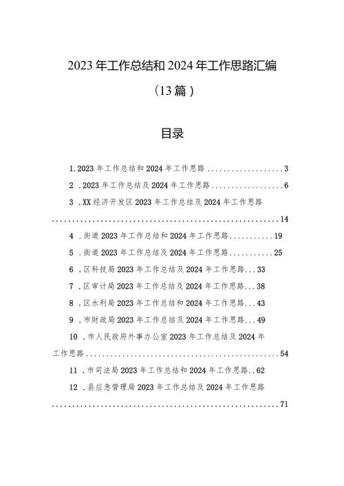 2023年工作总结和2024年工作思路汇编（13篇）(2).docx