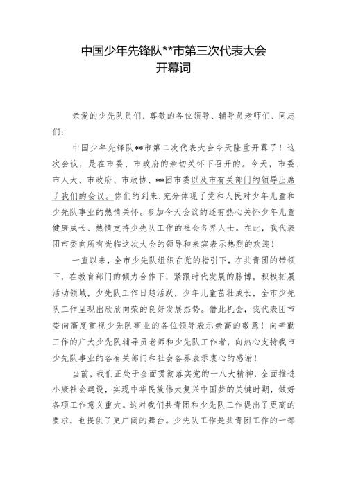 团市委少代会开幕词.docx