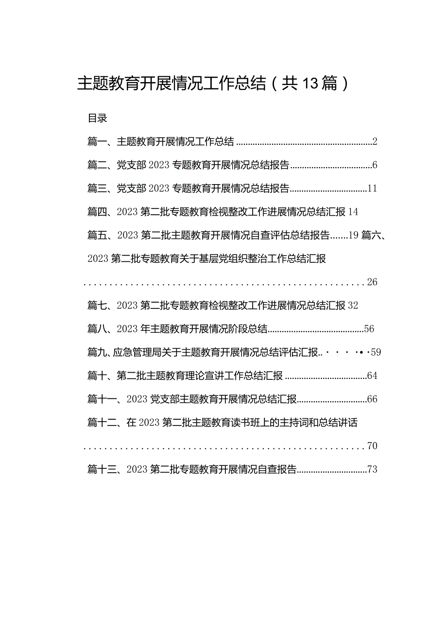 专题教育开展情况工作总结最新版13篇合辑.docx_第1页