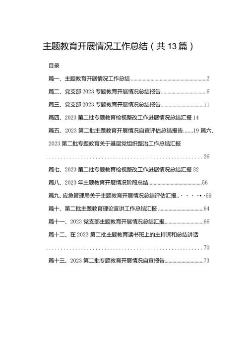 专题教育开展情况工作总结最新版13篇合辑.docx