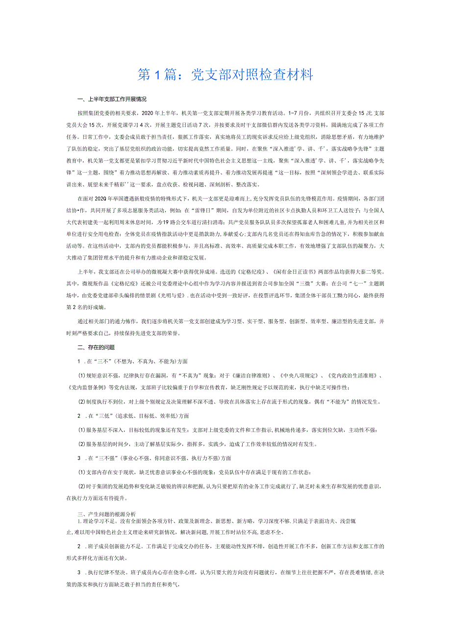 党支部对照检查材料5篇.docx_第1页